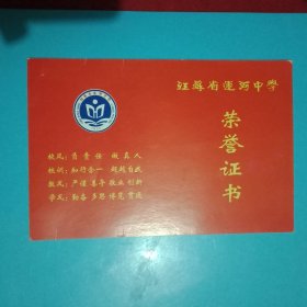 江苏省运河中学《荣誉证书》（待发件，已盖章；25×14厘米；封面载有江苏省运河中学《校风》、校训、教风、《学风》。学子寒窗苦，尽在《证书》中。令人回味，值得收藏）