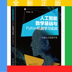 人工智能數(shù)學(xué)基礎(chǔ)與Python機(jī)器學(xué)習(xí)實(shí)戰(zhàn)(從推公式到做開(kāi)發(fā))