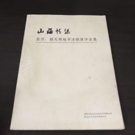 山海情缘盐田韶关两地书法联展作品集