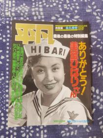 美空云雀追悼特辑 ありがとう美空ひばりさん」平凡最后の最后の特别编集写真集