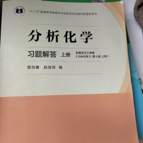 分析化学习题解答（上册）