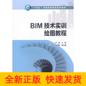 “十四五”普通高等教育系列教材 BIM技術(shù)實(shí)訓(xùn)繪圖教程
