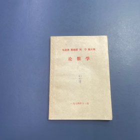 马克思 恩格斯 列宁 斯大林论数学