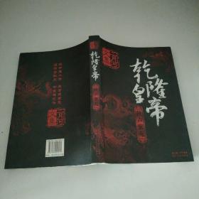 乾隆皇帝（全六册）