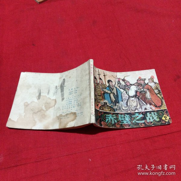 连环画 ：赤壁之战（2）