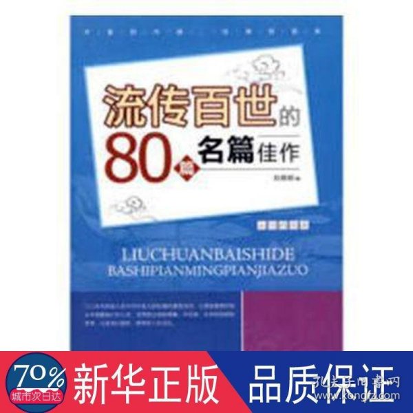 流传百世80篇名家佳作