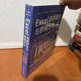 Excel表格制作与数据分析从入门到精通（微课视频版）（高效办公）