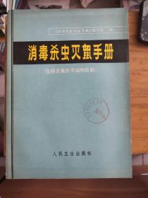消毒杀虫灭鼠手册（包括其他医学动物防制）