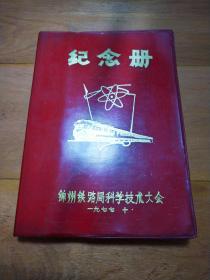 纪念册（锦州铁路局科学技术大会）（内附大量日记1987~1998）