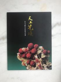 天工艺境 李光石雕艺术馆精品选集