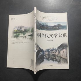 中国当代文学大系