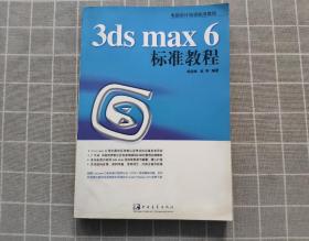 3ds max 6 标准教程