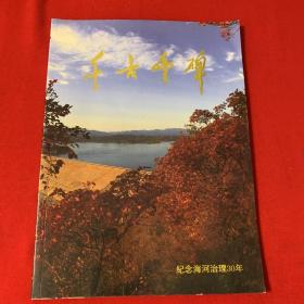 千古丰碑：纪念海河治理30年