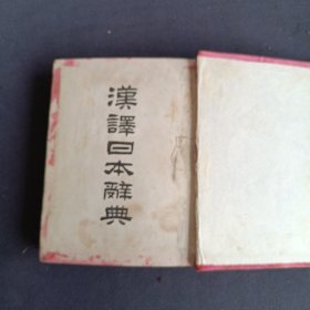 汉译日本辞典