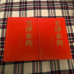 毛泽东传 五、六 两册