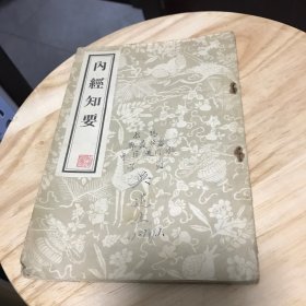 内经知要 （1956年1版4印）