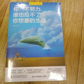 致奋斗者（全五册）你不努力+将来的你+余生很贵+你若不勇敢，谁替你坚强+别在吃苦的年纪选择安逸