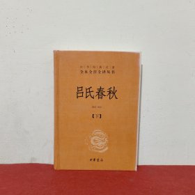 吕氏春秋(精)上下册--中华经典名著全本全注全译丛书