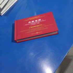 典藏重庆（3）：二战名城老重庆艺术影像纪念明信卡(精装未翻阅无破损无字迹)