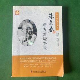 朱良春精方治验实录 九十高龄中医大师朱良春亲授临证经验实录 【内含大量中医验方。收入肺系病证经验方 肝胆系病证经验方 胃肠系病证经验方 肾系病证经验方 心脑血管系病证经验方 痹病经验方 生殖系病证经验方 抗癌经验方选粹（抗癌单刃剑方、治食管癌经验方、治胃癌经验方、治肝癌经验方）】