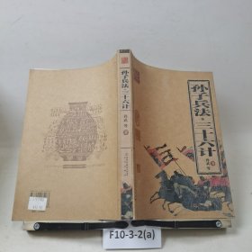 孙子兵法·三十六计
