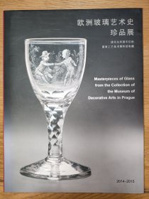 欧洲玻璃艺术史珍品展：捷克共和国布拉格国家工艺美术博物馆收藏