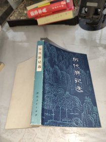 历代游记选