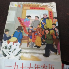 1976年农历/语录等