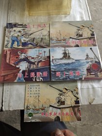 中国革命斗争故事十一全5册，缺一本海上侦察