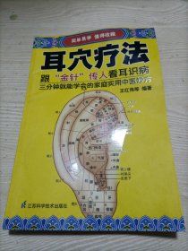 耳穴疗法（跟金针传人看耳识病）