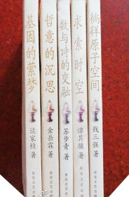 数与诗的交融、求索时空、哲意的沉思、基因的萦梦、徜徉原子空间。