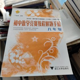 初中数学竞赛教程解题手册（8年级）