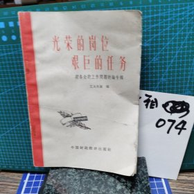 光荣的岗位艰巨的任务