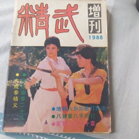 精武增刊（1988年）