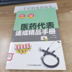 医药代表速成精品手册（第3版）