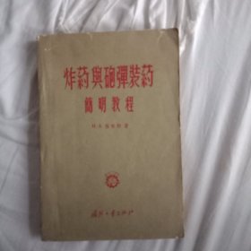 炸药与砲弹装药简明教程 及本书发票