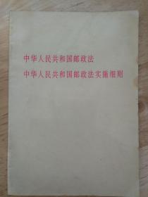 中华人民共和国邮政法；中华人民共和国邮政法实施细则