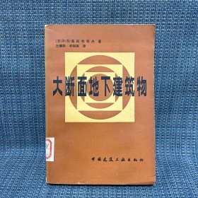 大断面地下建筑物