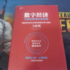 数字经济：中国创新增长新动能