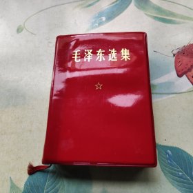 毛泽东选集（一卷本）64开本，辽宁营口印刷厂