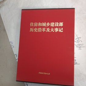 住房和城乡建设部历史沿革及大事记