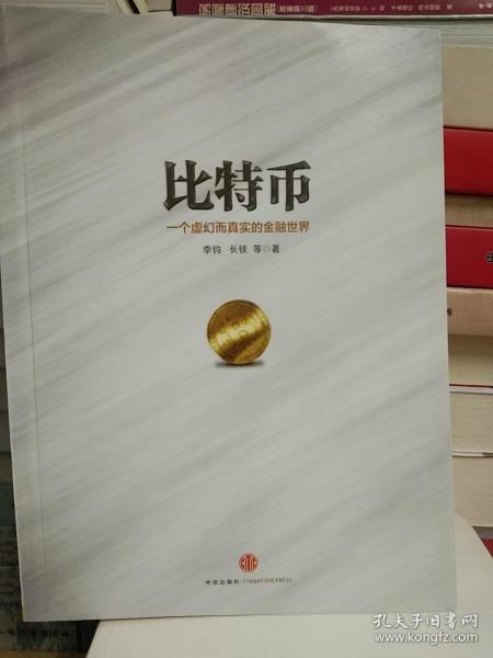 比特币：一个虚幻而真实的金融世界