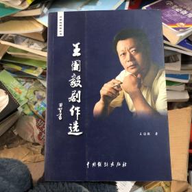 王国毅剧作选