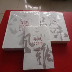 国酒文化丛书；风雅茅台/茅台风雅/品味茅台  3本合售 未拆封