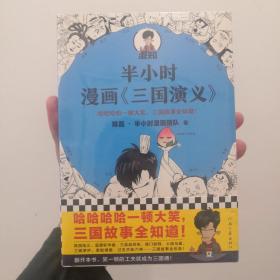 半小时漫画三国演义（哈哈哈哈一顿大笑，三国故事全知道！桃园结义、三顾茅庐、草船借箭，三国故事全收录！混子哥陈磊新作）