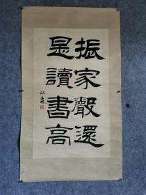 刘炳森书法，八十年代原裱，满斑