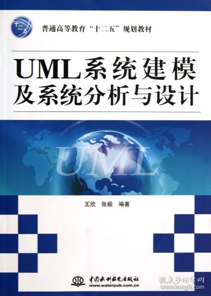 UML系统建模及系统分析与设计(普通高等教育十二五规划教材)