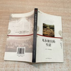 凡尔赛宫的生活：16开平装