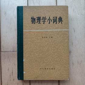物理学小词典