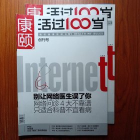 《 康颐活过100岁 》创刊号 2013年——影响品质生活人群的长寿养老养生读本～～ 我的健康我做主～中国老年人第一纸媒：快乐老人报荣誉出品的 《康颐活过100岁》于2013年创刋。特别的杂志，关健是特别的 名称 ！中国期刊林内，唯你特别(๑• . •๑)